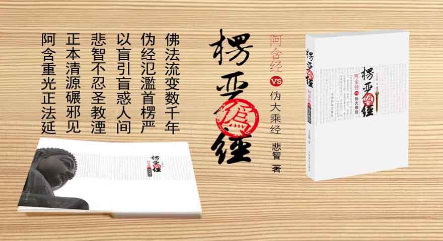 在线阅读《楞严伪经──阿含经VS伪大乘经》